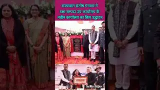 Santosh Gangwar ने रक्षा संपदा उप-कार्यालय के नवीन कार्यालय का किए उद्घाटन #santoshgangwar