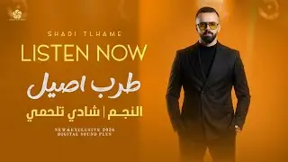 طلوا احبابنا - عبدو حابب غندورة - بالساحة تلاقينا - بالمجد معمرها - طلوا الصيادين || شادي تلحمي 2026