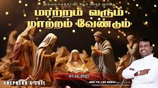 மாற்றம் வரும் மாற்றம் வேண்டும் | Advent 2nd Sunday Sermon | Fr. Leo Edwin | Shepherd&rsquo;s Call | 2025