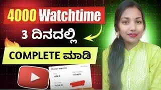 ಹೀಗೆ ಮಾಡಿ watchtime ಕಂಪ್ಲೀಟ್ | how to complete 4000 hours watch time 