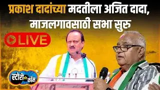 Ajit Pawar Majalgaon Sabha Live | Prakash Solanke | Beed Sabha Live | अजित पवार live | Story Dot Com