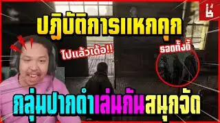 เมื่อ ทีมงานปากดำ โดนตำรวจจับก่อนจะวางแผนแหกคุก บอกเลยอย่างมันส์!!