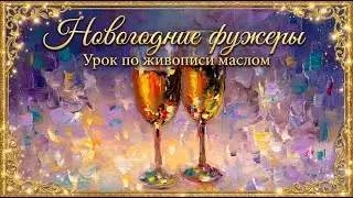 Новогодние фужеры маслом | Пишем фужеры с шампанским и праздничными бликами