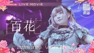 【ライブ映像】Mirror,Mirror - 「百花」(3.29東京ワンマンツアー「ミライトフライト〜花〜」@ Veats Shibuyaより)
