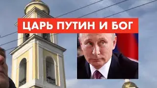 Пасха. Царь Путин денег не даст [12+]
