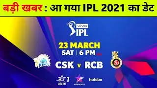 IPL 2021 Date Time : BCCI Final Decision On IPL 2021 Date, Time, Venue & Schedule