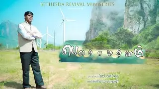 Belapaduthum (Official Video) | Sam DIXON | பெலப்படுத்தும் | New Tamil Christian Song #tamil #viral 