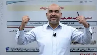 الدورة التحضيرية لمادة الكيمياء 2008 -الحصة الثالثة مفهوم السالبية و القطبية- أ.لؤي ابو طالب