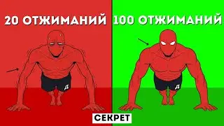 Как Делать 100+ Отжиманий за Подход