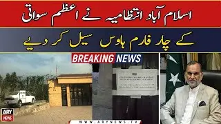 Azam Swati&rsquo;s farmhouses sealed after &lsquo;non-compliance&rsquo; with CDA notice
