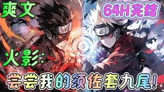 🔥完结🔥《火影：尝尝我的须佐套九尾！》 佐助你怎么才开单勾玉写轮眼？ 带土，别惦记着你的无限月读了，我用轮回天生之术帮你把琳复活吧！。。。#火影忍者#有声漫画#爽文#无敌#穿越