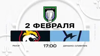 Рыси - Динамо-Олимпик | 02.02.2026 | Высшая лига | Прямая трансляция