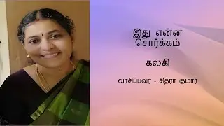 இது என்ன சொர்க்கம் -  கல்கி