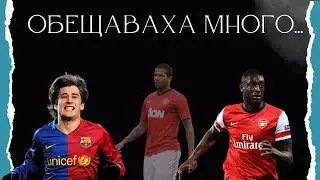 13 ДЕЦА-ЧУДО ОТ FOOTBALL MANAGER, КОИТО СЕ ПРОВАЛИХА