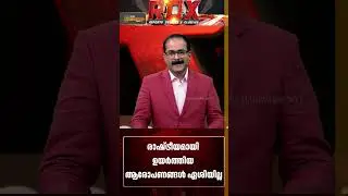 അടിതെറ്റി എൽഡിഎഫ്  | RDX | TM HARSHAN | E SANEESH | LOCAL BODY ELECTION