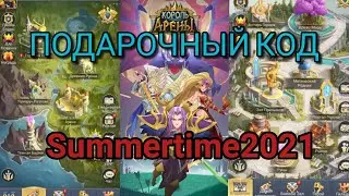 King of Arena/Король Арены: Подарочный код.