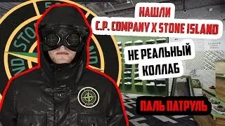 ПАЛЬ ПАТРУЛЬ - Stone island x C.P. Company. Не реальный коллаб (Supreme, Cucci, Thrasher, Palace)