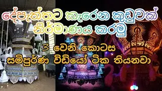 #Depaththata  Karakena kudu #දෙපැත්තට කැරකෙන කුඩුවක් නිර්මාණය කරමු 3 කොටස මුල සිට සරලව බලන්න