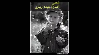 جديد شعبي اداء الفنان #عبده_زبيري
