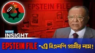 Epstein File | Bangladesh | Dr.Yunus