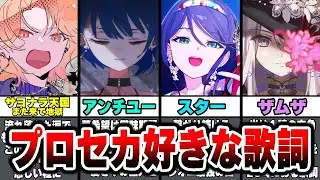 プロセカユーザー1000人に聞いた『心に響いた好きな歌詞』が良すぎた件...【プロジェクトセカイ】