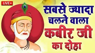 🔴 Live | Kabir Ke Dohe Aur Bhajan | संत कबीर अमृतवाणी | Nirgun Bhajan | Kabir Bhakti