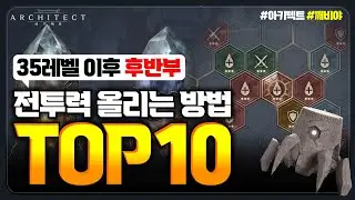 [아키텍트]🔥35레벨 이후 무조건 해야 할 전투력 올리는 핵심 10가지![각성/아니마/거인의탑/코스튬/성좌/일일/주간의뢰/모험가 연맹연구 등]