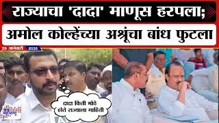 Amol Kolhe On Ajit Pawar : राज्याचा 'दादा' माणूस हरपला; अमोल कोल्हेंच्या अश्रूंचा बांध फुटला | News