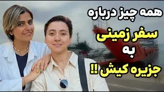 ولاگ سفر به کیش : سفر زمینی به کیش kish iran
