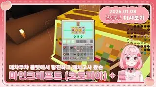 2026.01.08] 마인크래프트 (코토피아) + 롤 배치고사 봤서용