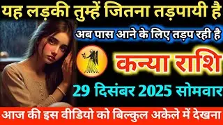 #कन्या यह लड़की तुम्हें जितना तड़पायी है अब पास आने के लिए तड़प रही है 29 दिसंबर 2025 सोमवार 