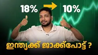 18% &rarr; 10%! ഇന്ത്യക്ക് ജാക്ക്പോട്ട്? | Oharipadanam 🚀