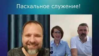 Пасхальное служение с п.Сергеем Лукьяновым в ц. Light of Life Ministry/п. Александр и Нина Шараповы.