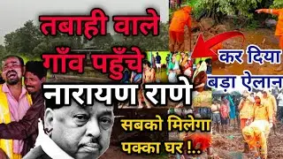 Mumbai rain News | Raigad Landslide | Narayan Rane Live | Taliye Landslide | Dangerous rain Live