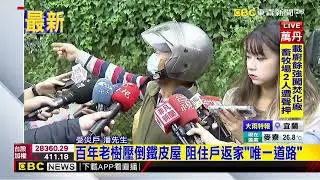 最新》雨彈狂炸！南港舊莊街土石塌 百年老樹滑落@newsebc
