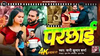 #video परछाई 💔 | New Bhojpuri Sad Song | Sunny Kumar Sharma | 4K HD Video