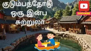 குடும்பத்துடன் ஒரு இன்ப சுற்றுலா | tamil story | cartoon story |Magic Frame Cartoon |