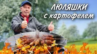 ПРИДУМАТЬ ВКУСНЕЙ НЕВОЗМОЖНО ЖАРЕНЫЙ КАРТОФЕЛЬ на ОГНЕ с МЯСНЫМИ ЛЮЛЯШКАМИ