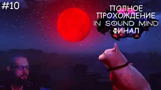 In Sound Mind прохождение #10 КОНЦОВКА #35kv