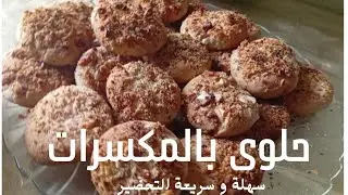 وصفة سهلة وسريعة لتحضير أطيب حلو مغطى بالمكسرات  Easy and quick dessert recipe covered with nuts