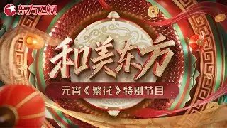 ”爷叔“送祝福,唐嫣动人歌声打动全场！《繁花》剧组喜闹元宵！｜#和美东方2024东方元宵繁花特别节目｜FULL｜上海电视台官方频道