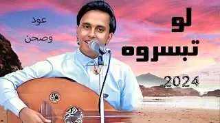 اصيل ابو بكر جديد 2024  جلسة قمة الطرب والأنس وأقوى الأغاني | الصمت حين خيم - لو تبسروه | عود وصحن