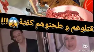 تفاصيل صا_دمة و القصة الكاملة لأبش__ع جري مة في مدينة مكناس تكشف بسبب مكالمة هاتفية😱😱_قضايا تم حلها