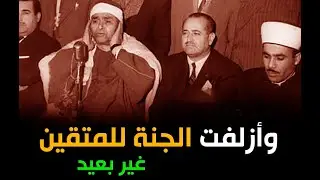 مقطع ياخدك لعالم تاني | وأزلفت الجنة للمتقين غير بعيد هذا ما توعدون