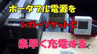 ポータブル電源をシガーソケットで素早く充電