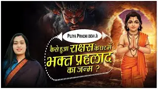 कैसे हुआ राक्षस के घर में भक्त प्रहलाद का जन्म ? Kaise Huaa Rakshas Ke Ghar Me Bhakt Prahlad Ka Janm