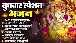 बुधवार भक्ति भजन : ॐ गं गणपतये नमो नमः, सुखकर्ता दुखहर्ता, गणेश अमृतवाणी, श्री गणेश चालीसा व आरती