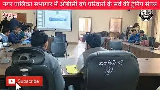 नगर पालिका सभागार में ओबीसी वर्ग परिवारों के सर्वे की ट्रेनिंग संपन्न