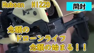 【DRONE】H122D　開封動画