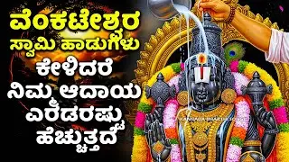 ವೆಂಕಟೇಶ್ವರ ಸ್ವಾಮಿ ಭಕ್ತಿ ಹಾಡುಗಳು ಕೇಳಿದರೆ ನಿಮ್ಮಆದಾಯ ಎರಡರಷ್ಟು ಹೆಚ್ಚುತ್ತದೆ | Venkateshwara Kannada Songs